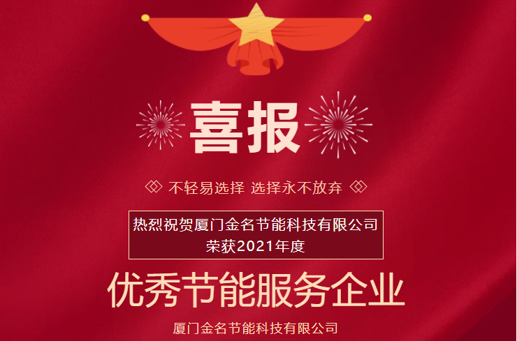 喜報(bào)：熱烈祝賀廈門金名節(jié)能科技榮獲2021年度“優(yōu)秀節(jié)能服務(wù)企業(yè)”稱號(hào)